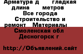 Арматура д. 10 (гладкая) длина 11,7 метров. - Все города Строительство и ремонт » Материалы   . Смоленская обл.,Десногорск г.